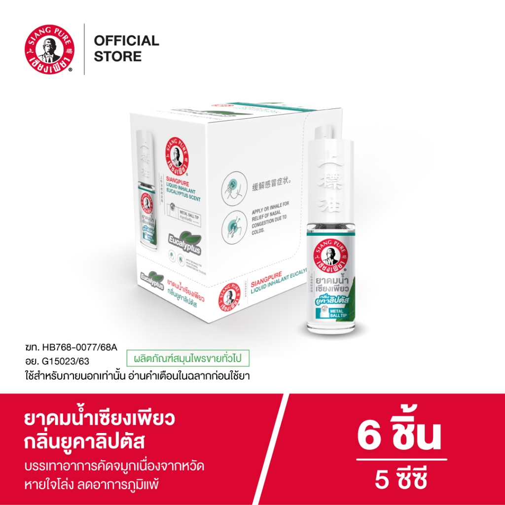 Siangpure Liquid Inhalant Eucalyptus Scent ยาดมน้ำเซียงเพียว กลิ่น ยูคาลิปตัส ชนิดลูกกลิ้ง 5 ซีซี จำนวน 6 ชิ้น
