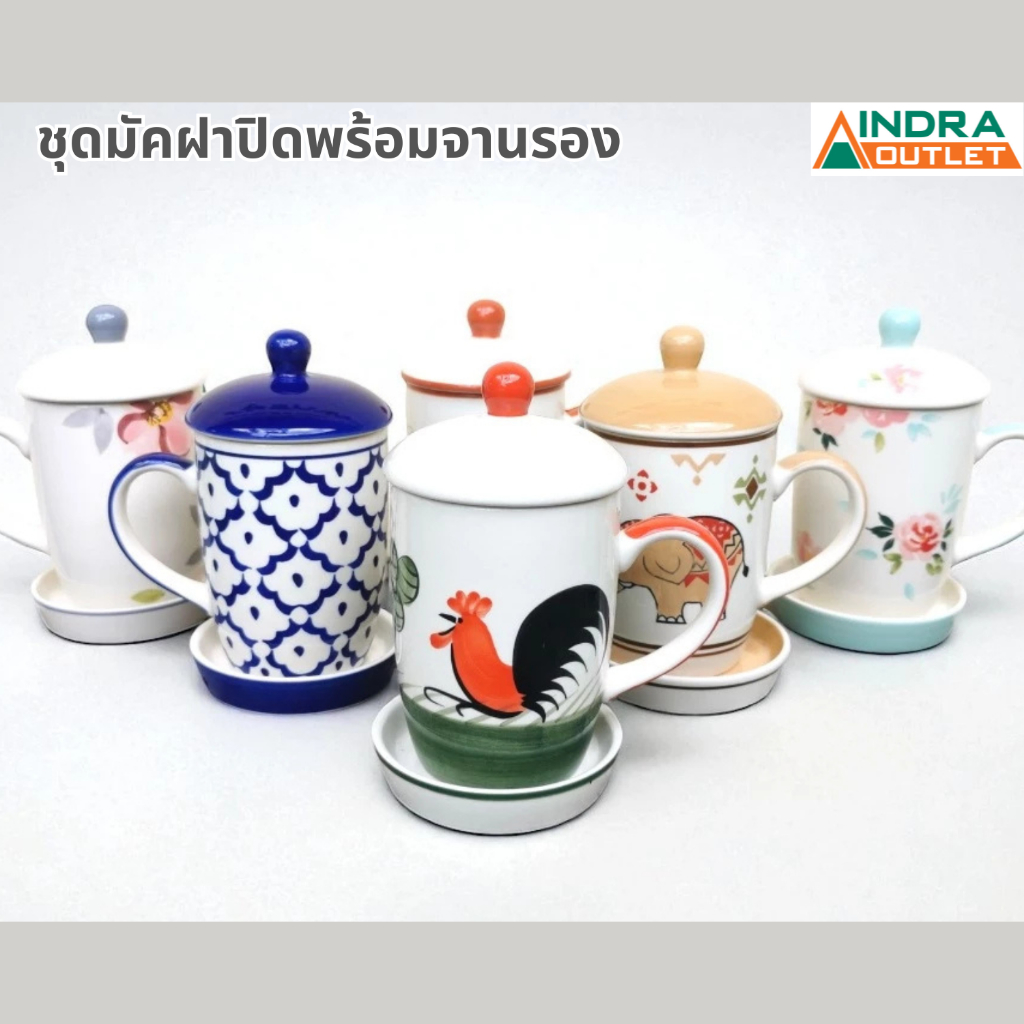 INDRA CERAMIC  มัคฝาปิด 13 ออนซ์ พร้อมจานรอง มีหลายลาย เซรามิกเข้าไมโครเวฟได้