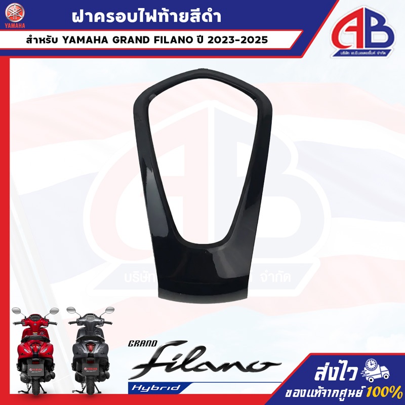 ฝาครอบไฟท้ายสีดำ GRAND FILANO BJK ปี 2023-2026 ใส่ได้กับรถทุกสี