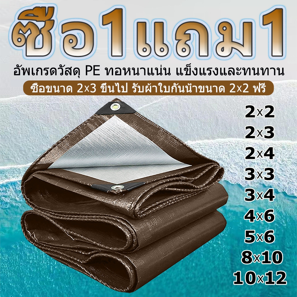 💖ซื้อ 1 แถม 1🎁 ผ้าใบกันฝน วัสดุ PE แคมปิ้ง（มีตาไก่）กันแดด เคลือบกันน้ำสองด้าน 2x3 4×6 8×10
