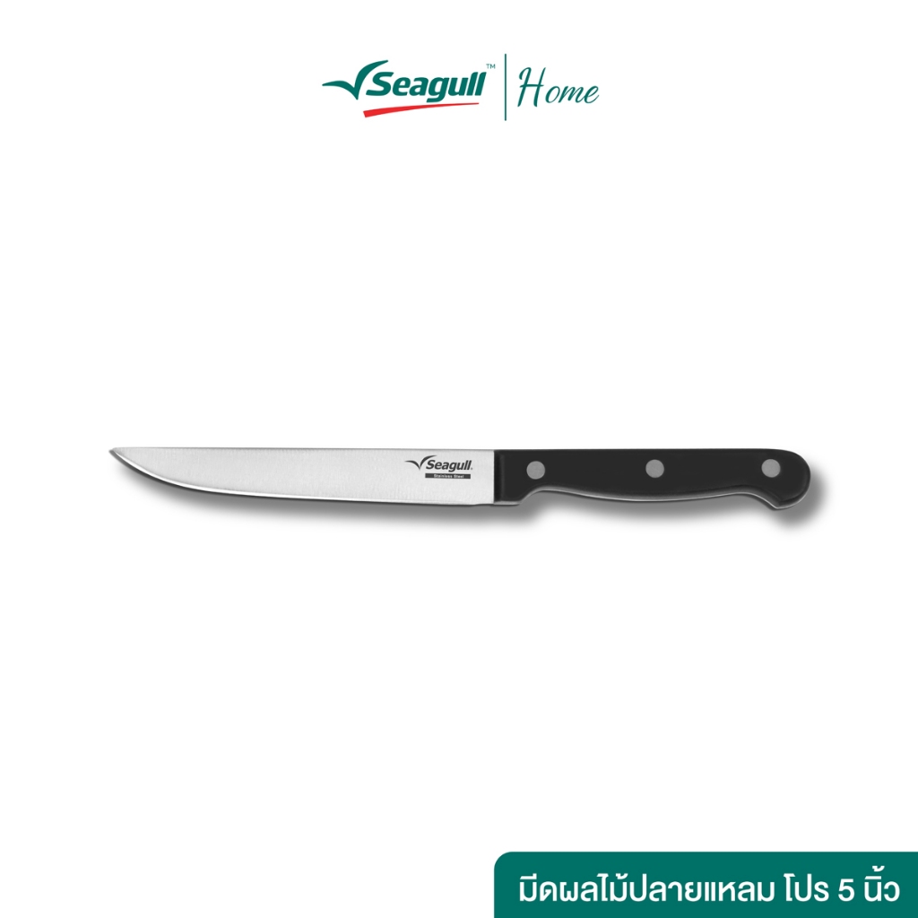 Seagull มีดผลไม้ปลายแหลม โปร (5 นิ้ว) Pro Fruit Knife