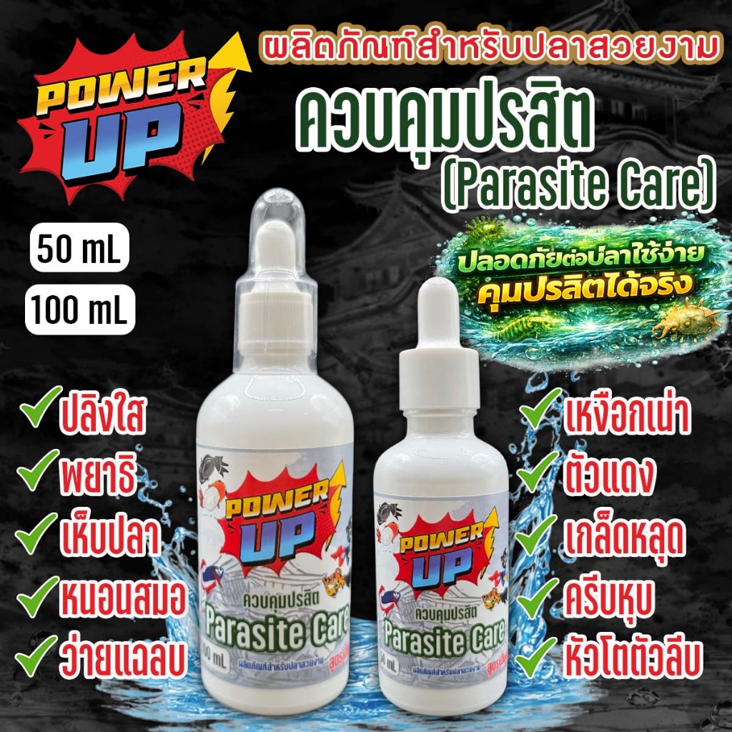 PowerUp Parasite Care: สูตรเข้มข้น จัดการปรสิตปลาสวยงามครบวงจร