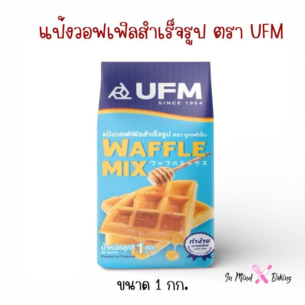(ยกลัง 10ถุง) แป้งวาฟเฟิลสำเร็จรูป 1 กก.  UFM Waffle Mix 1 kg. แป้งสำเร็จรูปวาฟเฟิล