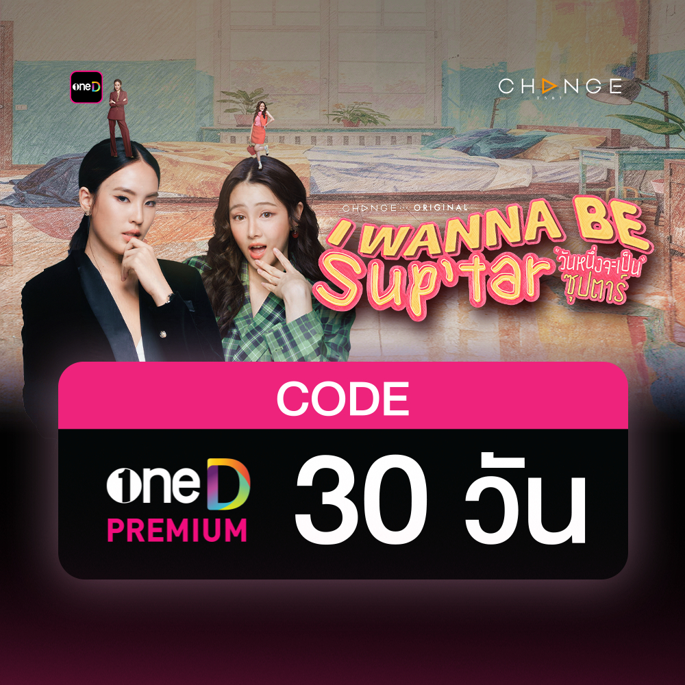 oneD PREMIUM โค้ดเติมวัน ใช้งาน 30 วัน
