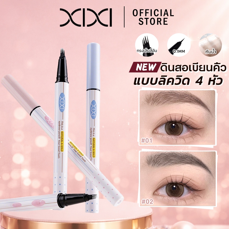 XIXI ปенซิลอวัยวะ 3ใน1 ติดทนนาน กันน้ำ กันเหงื่อ สีธรรมชาติ เนื้อเนียนละมุน