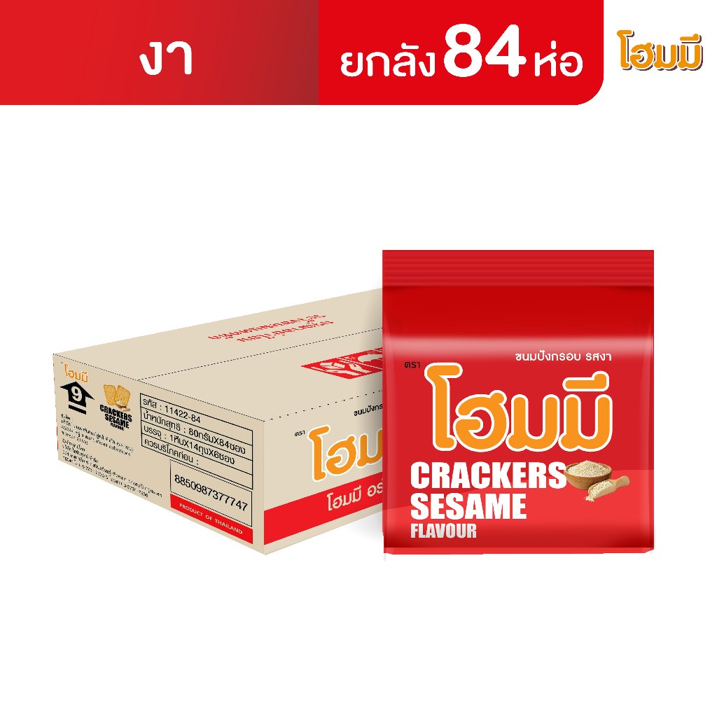 Homey ขนมปังกรอบ โฮมมี รสงา ขนาด 80g. จำนวน 84 ซอง (ยกลัง)