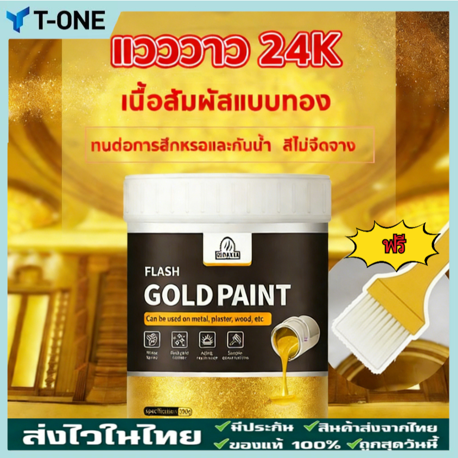 【สีไม่ซีดจางนาน 99 ปี】เงางาม 24k สีทอง สีทองแวววาวสูตรน้ำ สีทาวัด โบสถ์ สีทองทาพระ สีทาวัด แห้งเร็ว กันน้ำ 24K สีสเปรย์ส