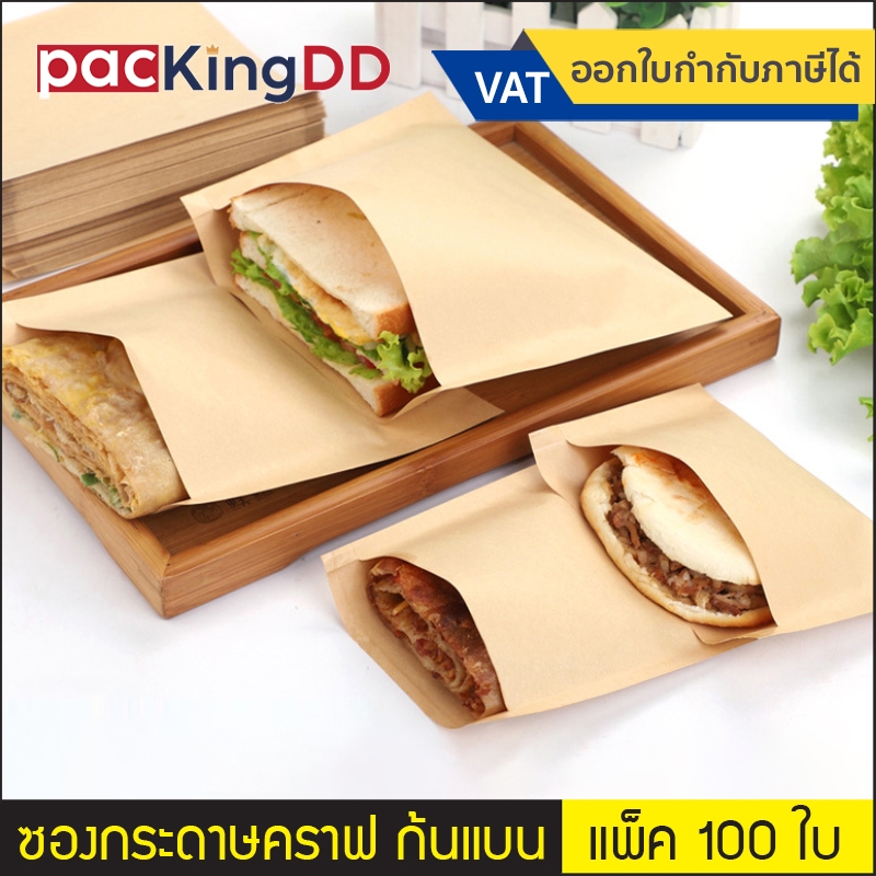 (แพ็ค 100 ใบ) ถุงกระดาษคราฟ อเนกประสงค์ สีน้ำตาล เคลือบด้านใน #P285B ซองกระดาษ ถุงกระดาษ  ก้นแบนใส่อ