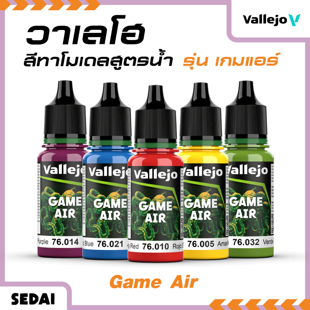 [ ส่งฟรี 🔥 ] วาเลโฮ สีเพ้นท์โมเดลสูตรน้ำ Vallejo Game Air 18 ml. สามารถใช้กับ Airbrush ได้โดยตรง
