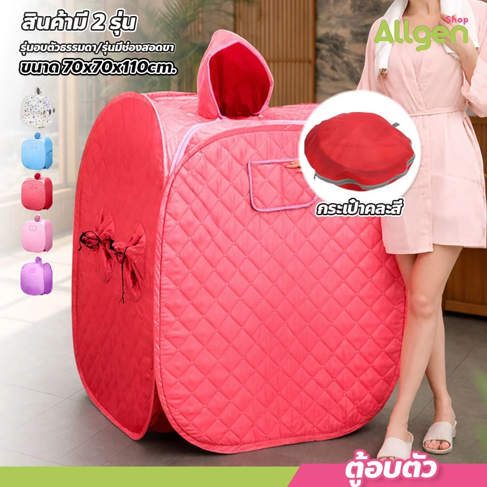 allgen ตู้อบตัว สินค้ามี 2 แบบ ตู้อบสมุนไพรไอน้ำ พับเก็บได้