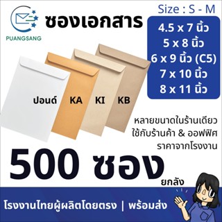 ซองเอกสาร 4x7, 4.5x7, 5x8, 6x9, 6 3/8x9, 6x12, 7x10, 7.5x10.…