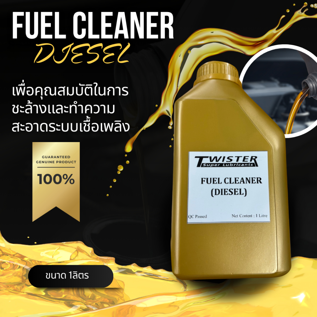 น้ำมัน ทำความสะอาดระบบเชื้อเพลิง FUEL CLEANER ชะล้าง และ ทำความสะอาดระบบ
