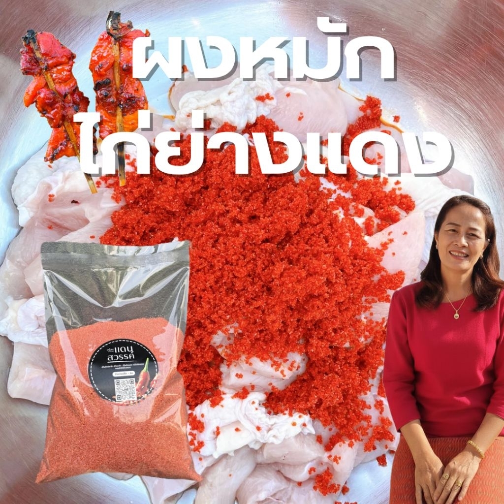 ผงหมักไก่ย่างแดง ไม่ต้องปรุงเพิ่ม 3 ซอง หมักได้ 3*0.5 กิโล