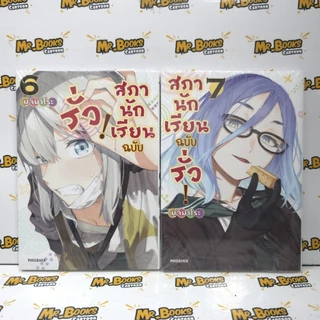 สภานักเรียนฉบับรั่ว! เล่ม 1-10 (แยกเล่ม)