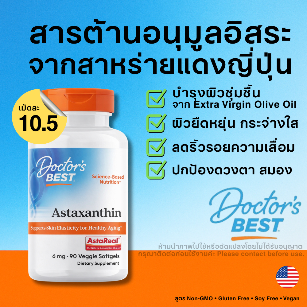 (พร้อมส่งในไทย) Doctor's Best Astaxanthin AstaReal 6 mg 90เม็ดแอสตาแซนธิน แอสตา แอสตาเรียล ชะลอริ้วรอย ลดจุดด่างดำ ผิว