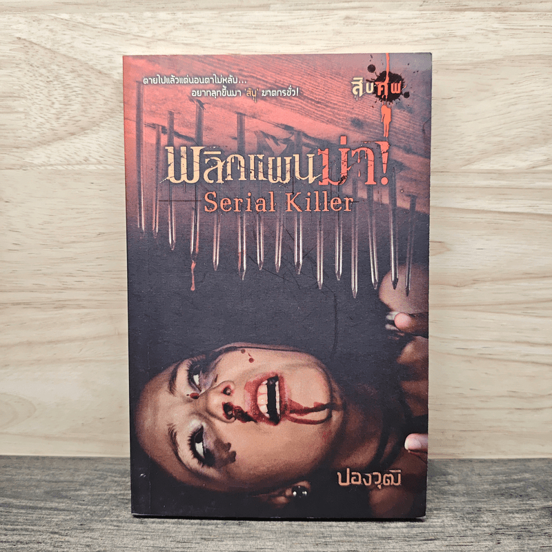 ⭐พลิกแผนฆ่า Serial Killer - ปองวุฒิ 🏷️1145071