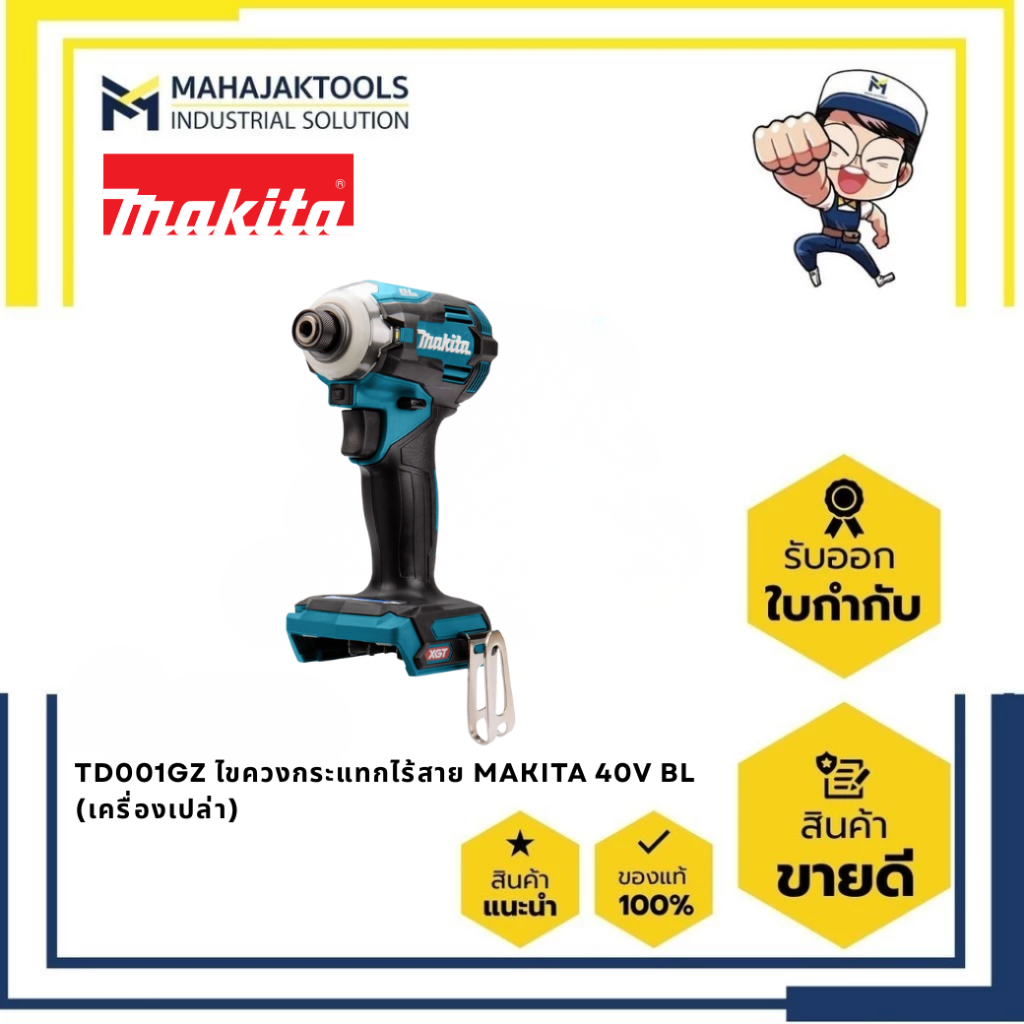 TD001GZ ไขควงกระแทกไร้สาย MAKITA 40V BL (เครื่องเปล่า) / TD001GD105 สีเขียว (พร้อม BL4025 + DC40RA)