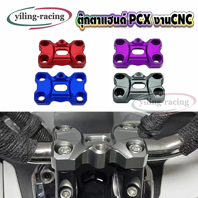ตุ๊กตาแฮนด์ CNC 22 มม. สำหรับ PCX150 / PCX160