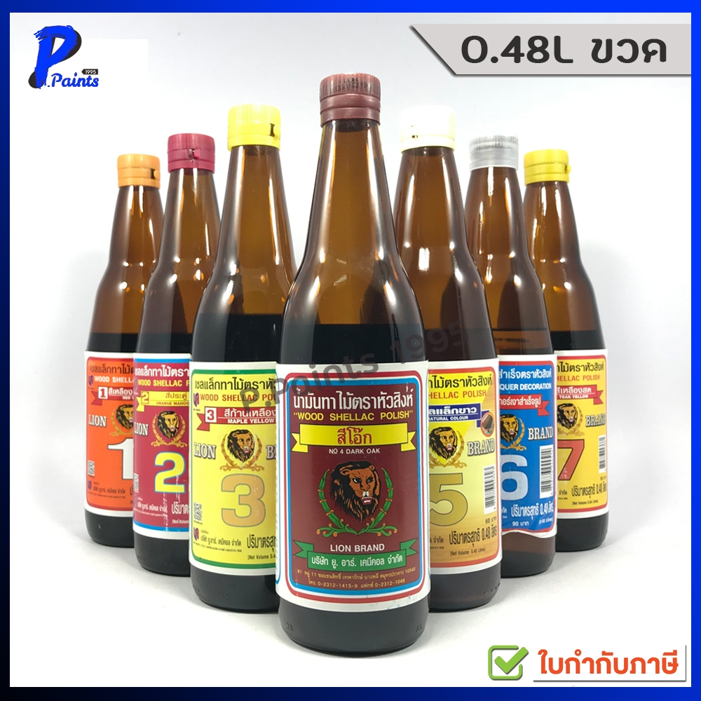 [ส่งด่วนในวัน] 0.48L ขวด แชล็ค เชลแล็ก ชะแลก ทาไม้ น้ำมันทาไม้ ตราหัวสิงห์ Lion Wood Shellac Polish