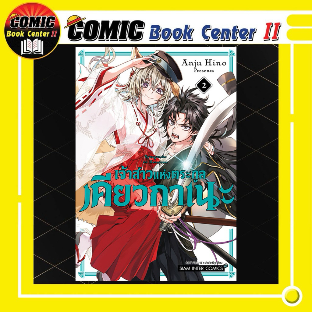 -SIC- เจ้าสาวแห่งตระกูลเคียวกาเนะ เล่ม 1-2
