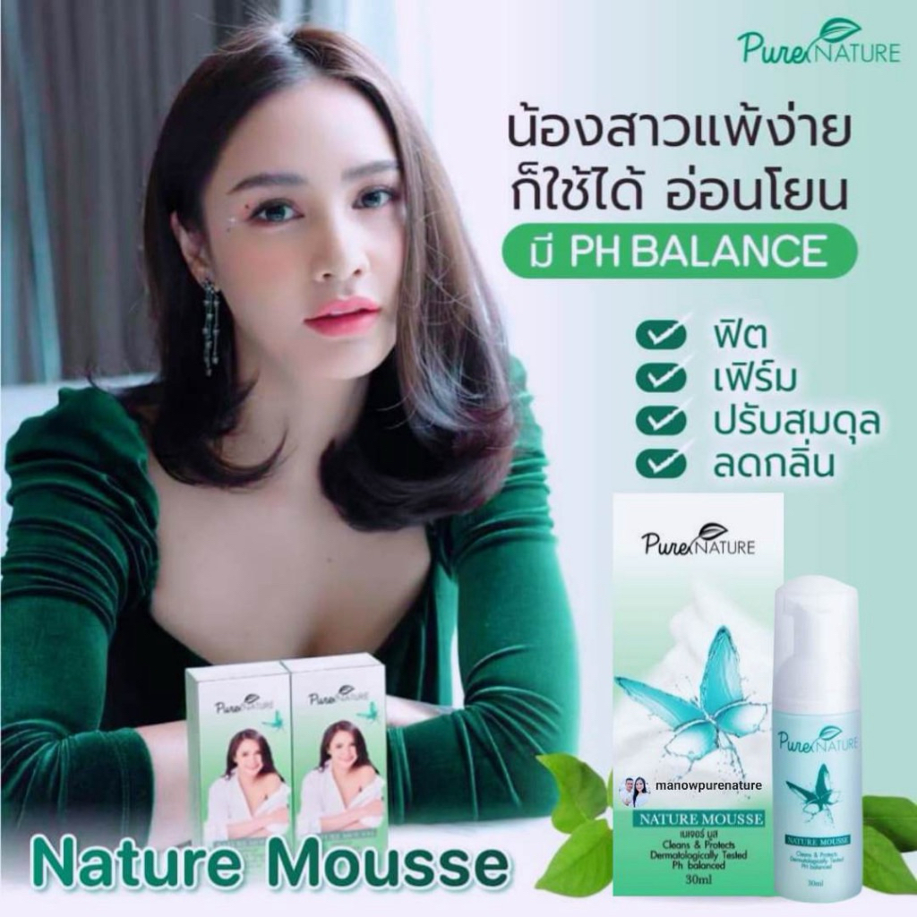 NatureMousse : เนเจอร์มูส โฟมมูสอนามัยทำความสะอาดจุดซ่อนเร้น ลดคัน ตกขาวระงับกลิ่นไม่พึงประสงค์