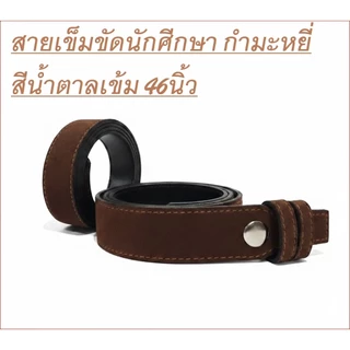 สายเข็มขัด นักศึกษา 🔺 สายเปล่า หนังแก้วมันเงา วัสดุเป็น ยูริเทน ทนทานมาก 46 นิ้ว เอว27-44 🔺พร้อมส่งทันที ✅