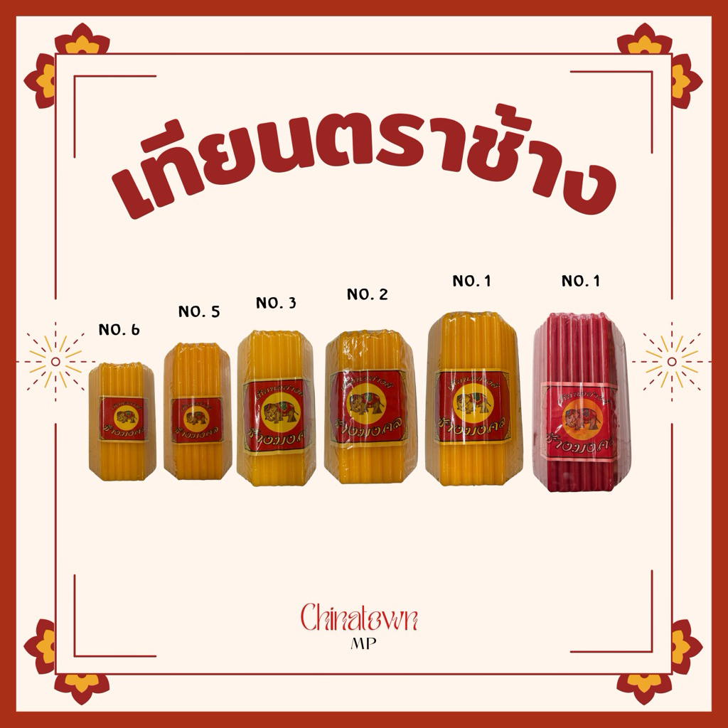 เทียนหอมเหลือง ตราช้างมงคล เทียนแบบอย่างดี น้ำตาเทียนน้อย กลิ่นหอม