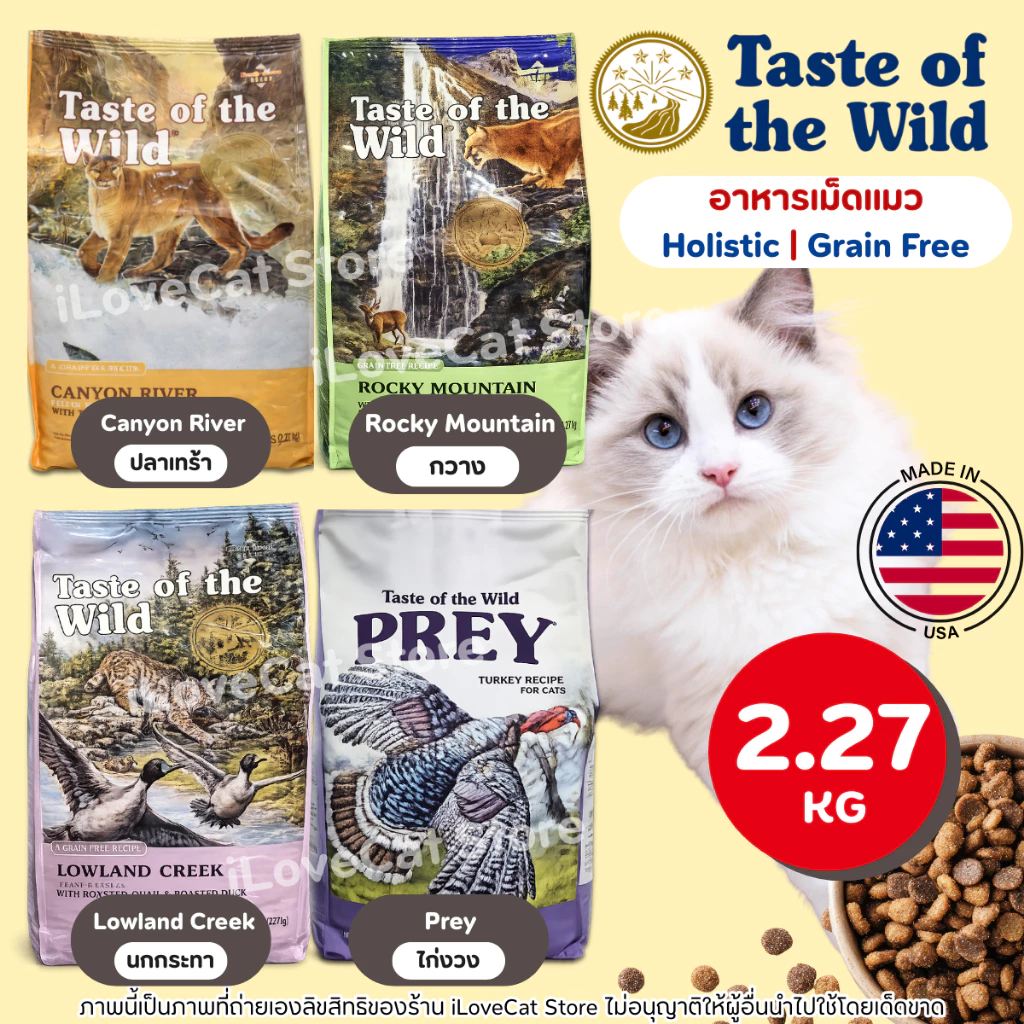 [2.27kg] Taste of the Wild อาหารแมวแบบเม็ด ครบทุกสูตร สำหรับแมวทุกวัย อุดมด้วยพรีไบโอติก ไฟเบอร์