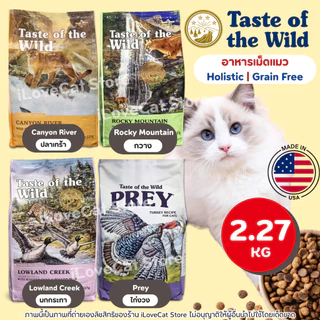 [2.27kg] Taste of the Wild อาหารแมวแบบเม็ด ครบทุกสูตร สำหรับแมวทุกวัย อุดมด้วยพรีไบโอติก ไฟเบอร์