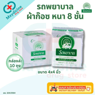 ผ้าก๊อซ 2x2, 3x3, 4x4 นิ้ว หนา 8 ชั้น บรรจุ 10 ถุง/กล่อง รถพยาบาล ใช้พันแผล ทำความสะอาดบาดแผล