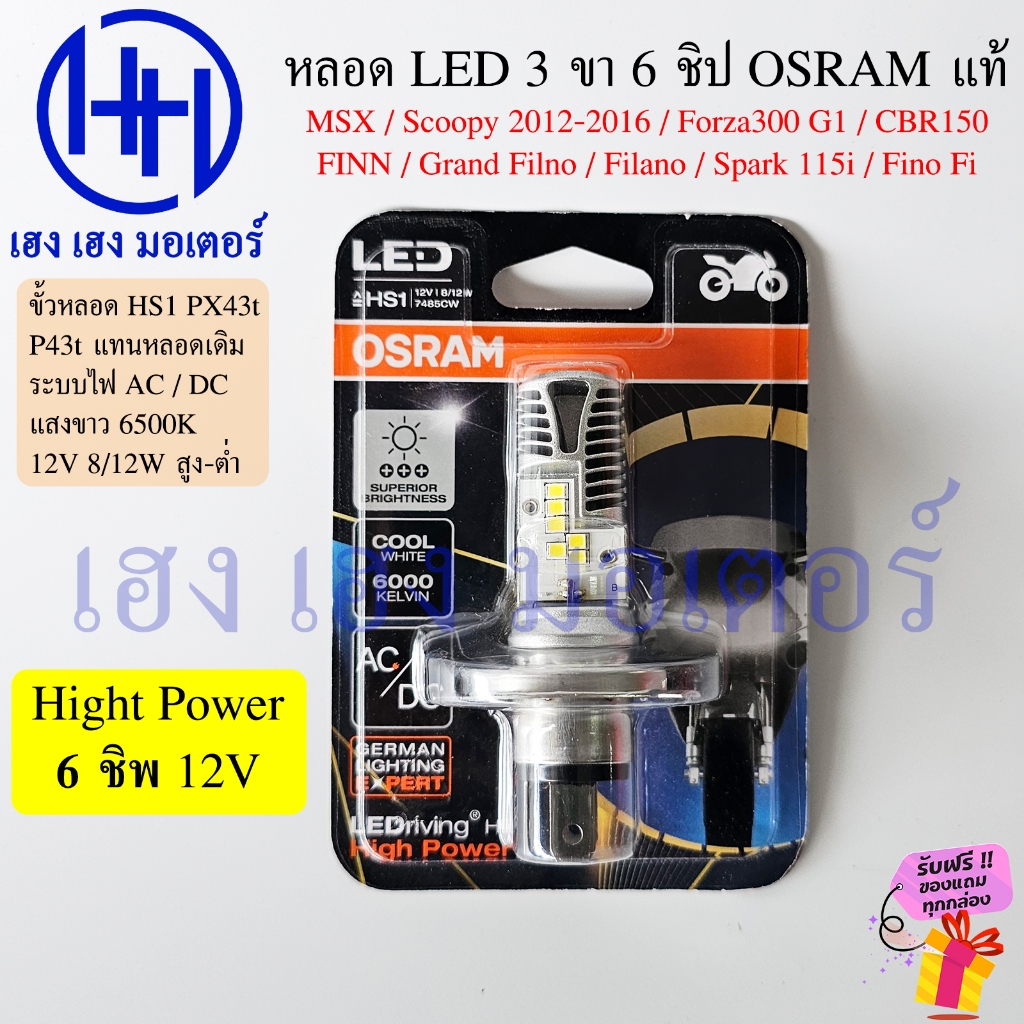 หลอดไฟ LED 3 ขา OSRAM แท้ 6 ชิฟ รถจักรยานยนต์ ขั้ว HS1 Cool White 6000K High Power 12V 8/12W