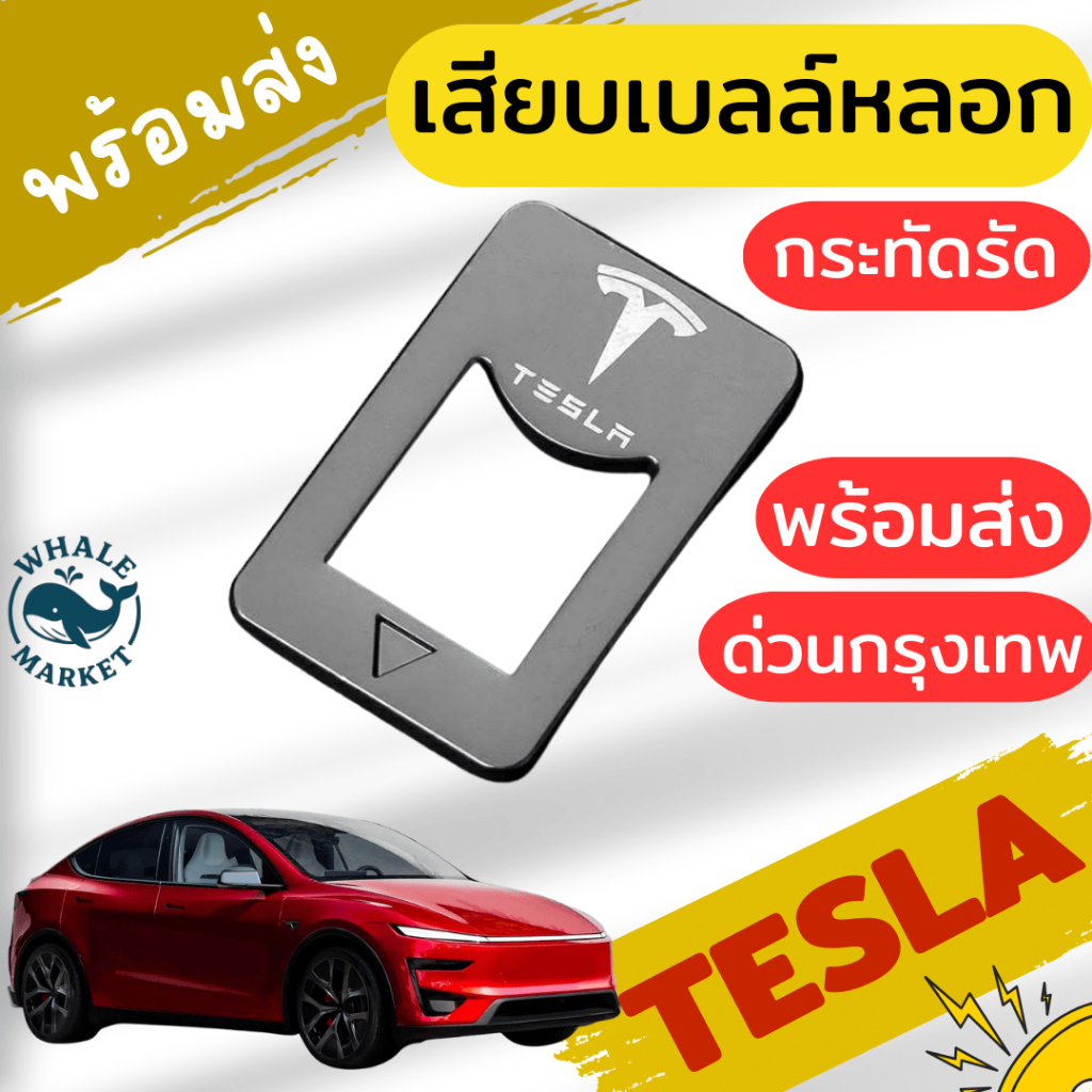 ตัวหลอกเบลล์  TESLA ZEEKR CHANGAN GAC TANK CHERY GEELY หัวเสียบเข็มขัดนิรภัยเพื่อตัดเสียง