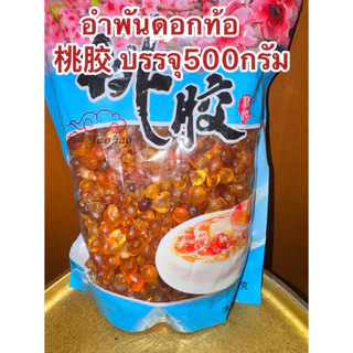 อำพันดอกท้อ เถาเจียว 桃胶 ท้อหิมะ บรรจุห่อละ500กรัม สินค้าพร้อมส่ง