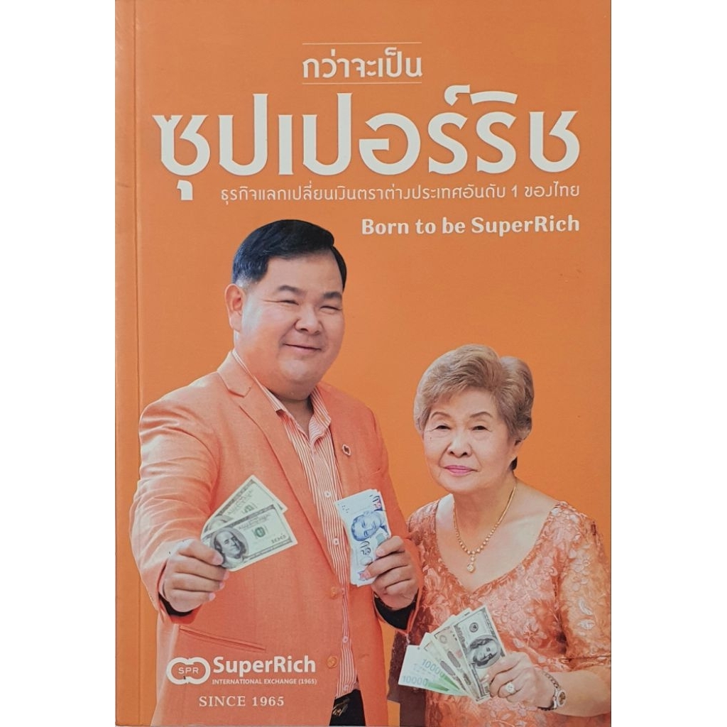 กว่าจะเป็นซุปเปอร์ริชธุรกิจแลกเปลี่ยนเงินตราต่างประเทศอันดับ 1 ของไทย Born to be SuperRich มือ1 หายา