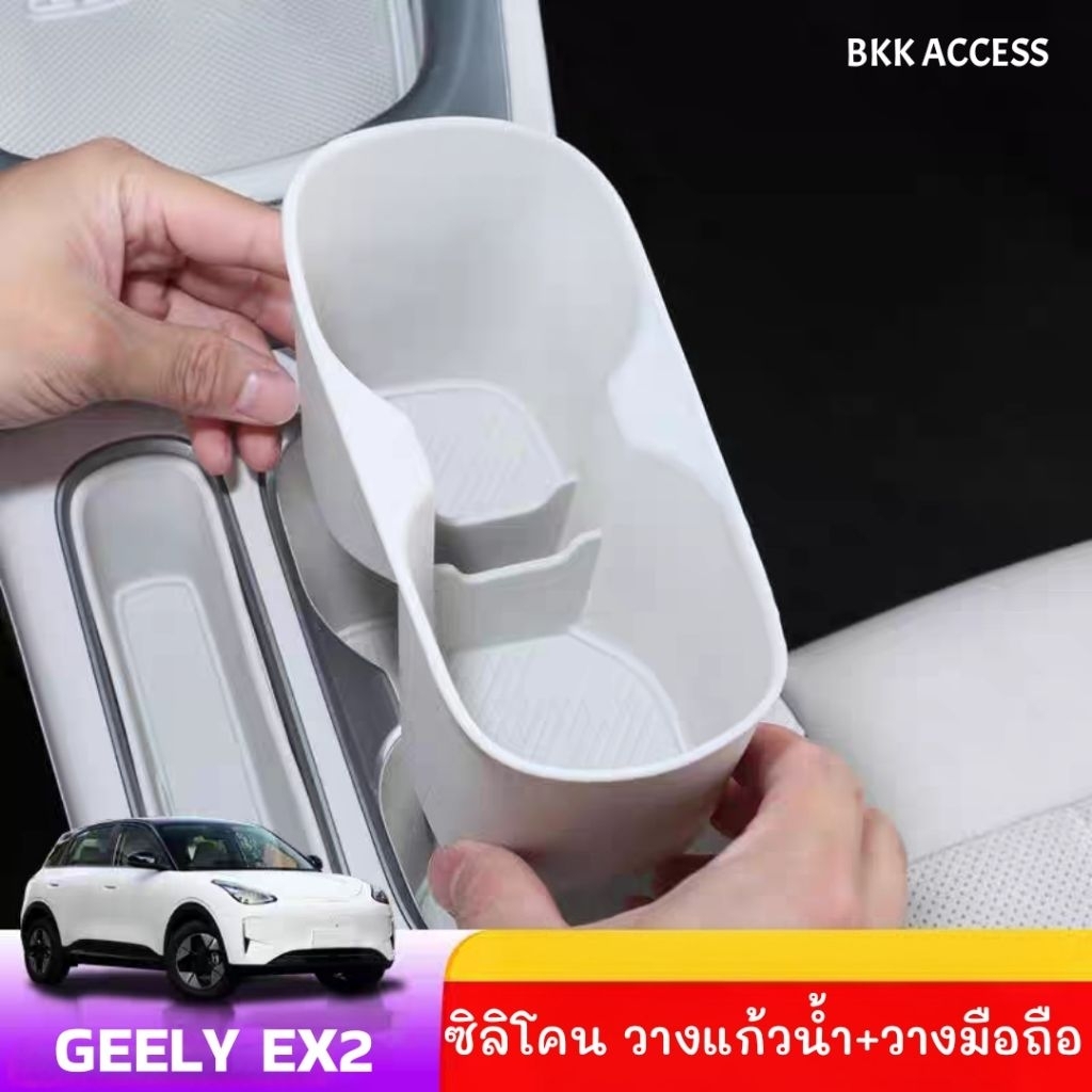 ซิลิโคน วางแก้วน้ำ+วางมือถือ GEELY EX2 🇹🇭