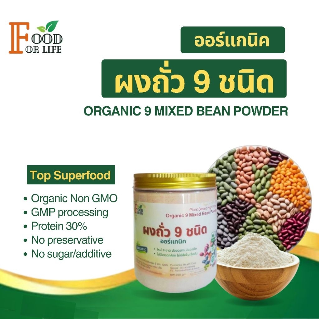 ผงถั่วออร์แกนิค 9 ชนิด Non GMO ปลูกในประเทศ ใหม่สดสะอาด ไม่มีเชื้อรา ไม่ใส่น้ำตาล แป้ง สารกันบูด ธรรมชาติ 100%