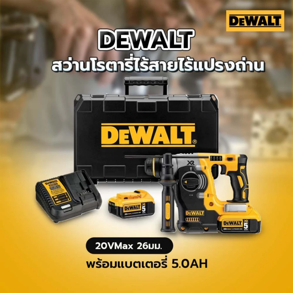 สว่านโรตารี่ไร้สายไร้แปรงถ่าน DEWALT รุ่น DCH273P1T 3 ระบบ