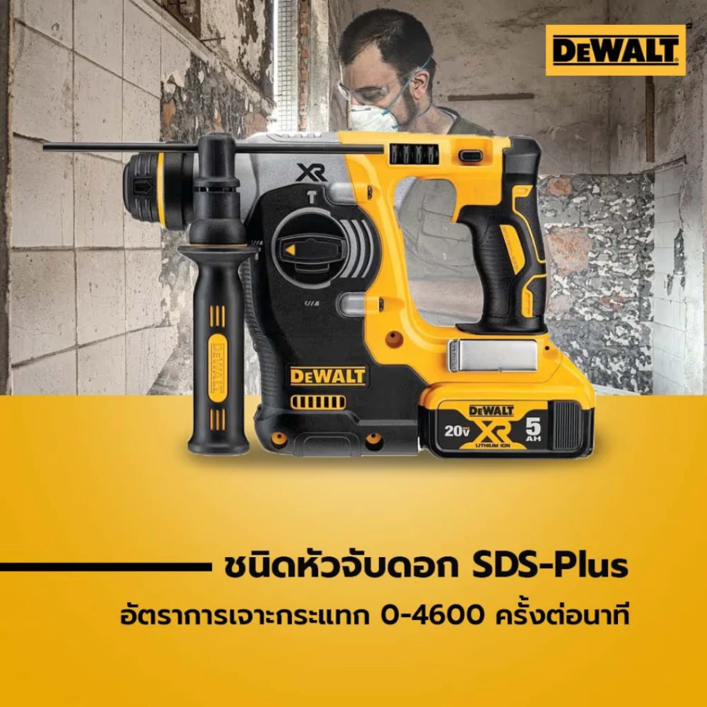 สว่านโรตารี่ไร้สายไร้แปรงถ่าน DEWALT รุ่น DCH273P1T 3 ระบบ thumbnail 3
