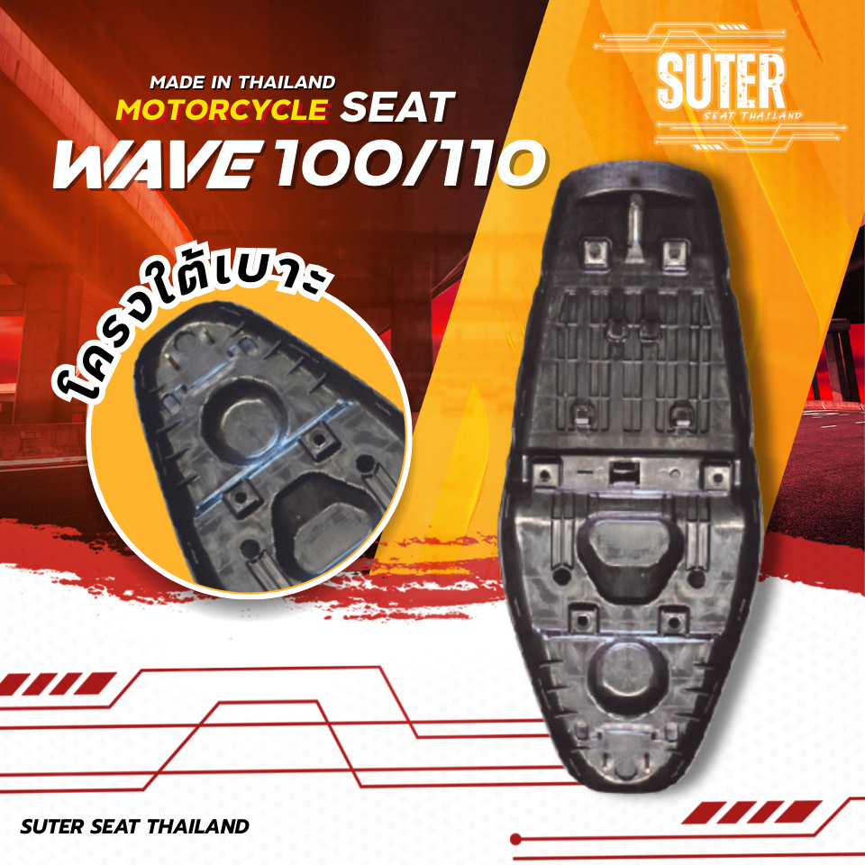 เบาะ WAVE 100/100Z/110 เก่า (รุ่นที่ตามหลังด้วย i/s/x/r ใส่ไม่ได้) เบาะมอเตอร์ไซค์SUTER SeatThailand ราคา ถูกที่สุด ดีลบีเคเค แกลเลอรีภาพที่ 2