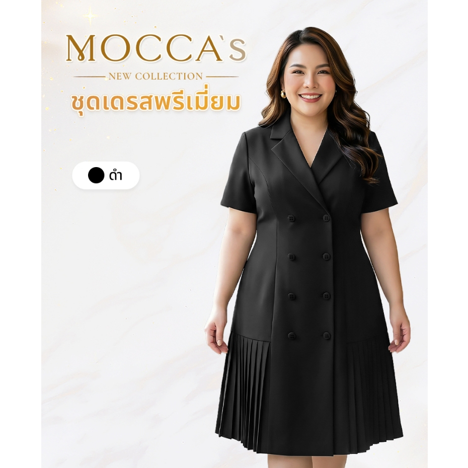 MOCCA'sชุดเดรสพรีเมี่ยม งานกระดุมหน้าคอปก แต่งชายกระโปรงอัดพลีส ลุคสุขุมพร้อมความหวานเล็กๆ จากพลีส