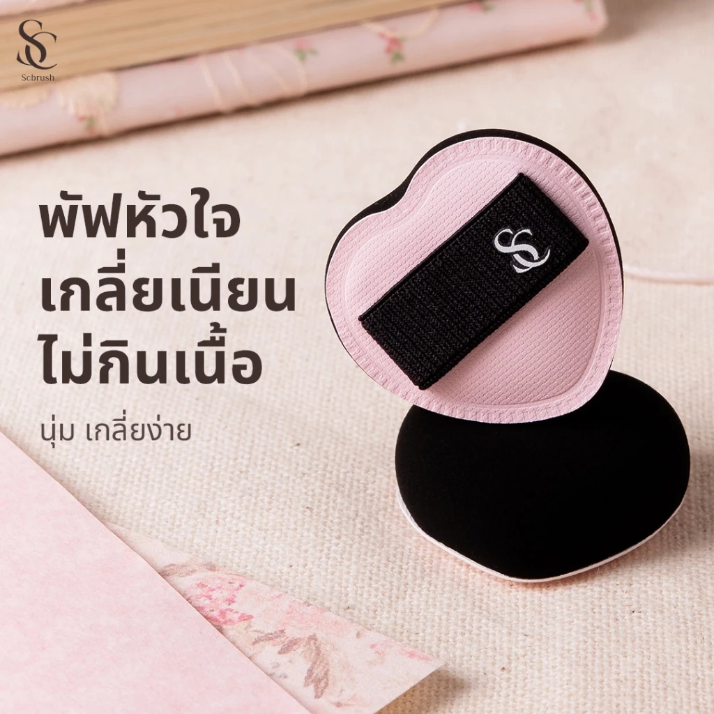 Scbrush Mini Heart Puff | พัฟหัวใจมินิ เกลี่ยเนียน งานผิว ใต้ตา รหัส 312