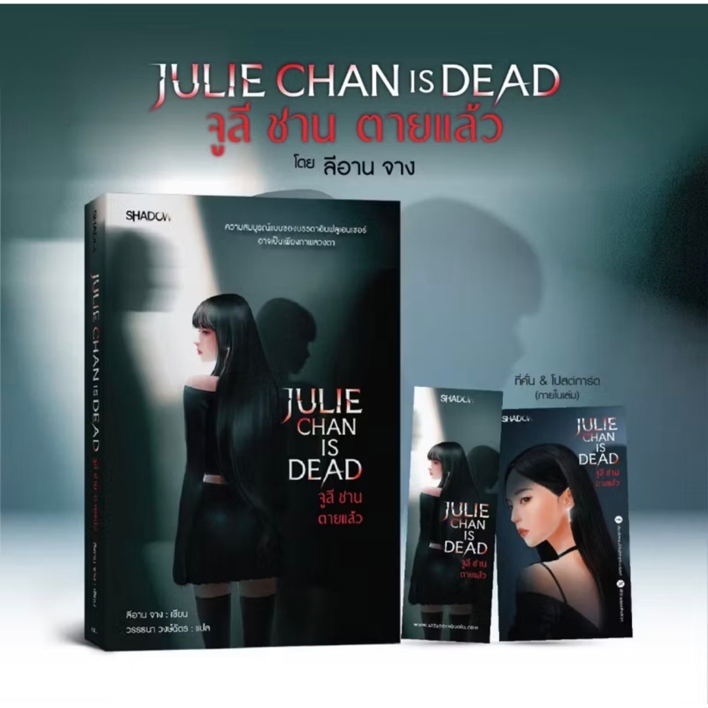 นิยายแปล Julie Chan Is Dead จูลี ชาน ตายแล้ว โดย ลีอาน จาง: เขียน; วรรธนา วงษ์ฉัตร : แปล  มือหนึ่ง พร้อมส่ง