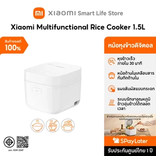 Xiaomi Multifunctional Rice Cooker 1.5L หม้อหุงข้าว I ขนาดกะทัดรัด ประหยัดพื้นที่ I หุงข้าวได้เร็วเป็นพิเศษใน 30 นาที