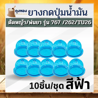 10ชิ้น/ชุด อะไหล่ลูกยาง ยางกดน้ำมัน ยางแย๊ก ปุ่มใส พ่นยา ตัดหญ้า 767 768 260 GX35 / พ่นลม G5K G4K