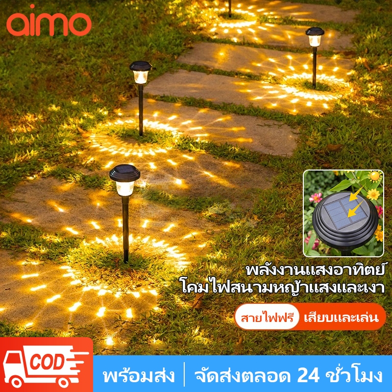 AIMO โคมไฟปักสนามโซล่าเซลล์ ไฟปักดิน แสงวอร์ม/แสงเจ็ดสี ไฟตกแต่งสวน โคมไฟพลังงานแสงอาทิตย์ กันน้ำ เปิดปิดออโต้