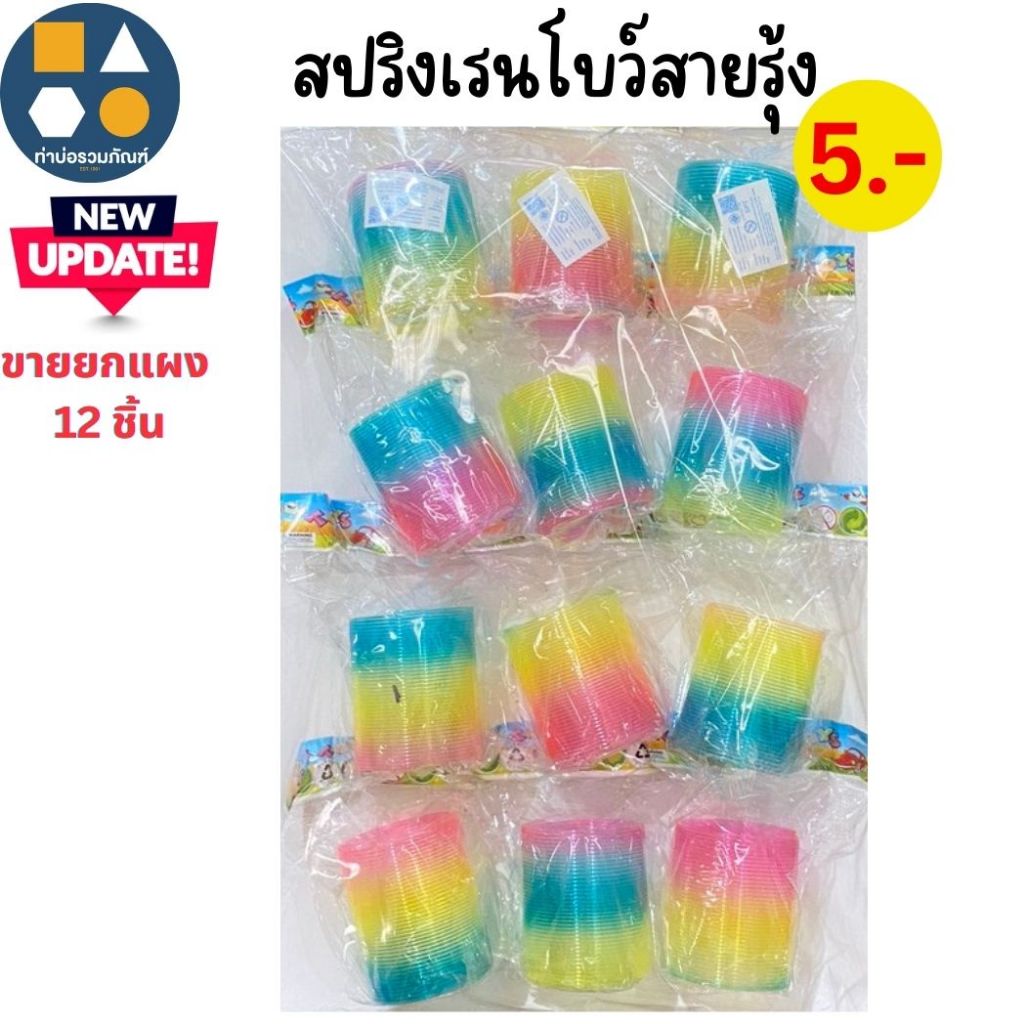 ขายยกแผง-สปริง 5.- (12 ชิ้น/แผง)