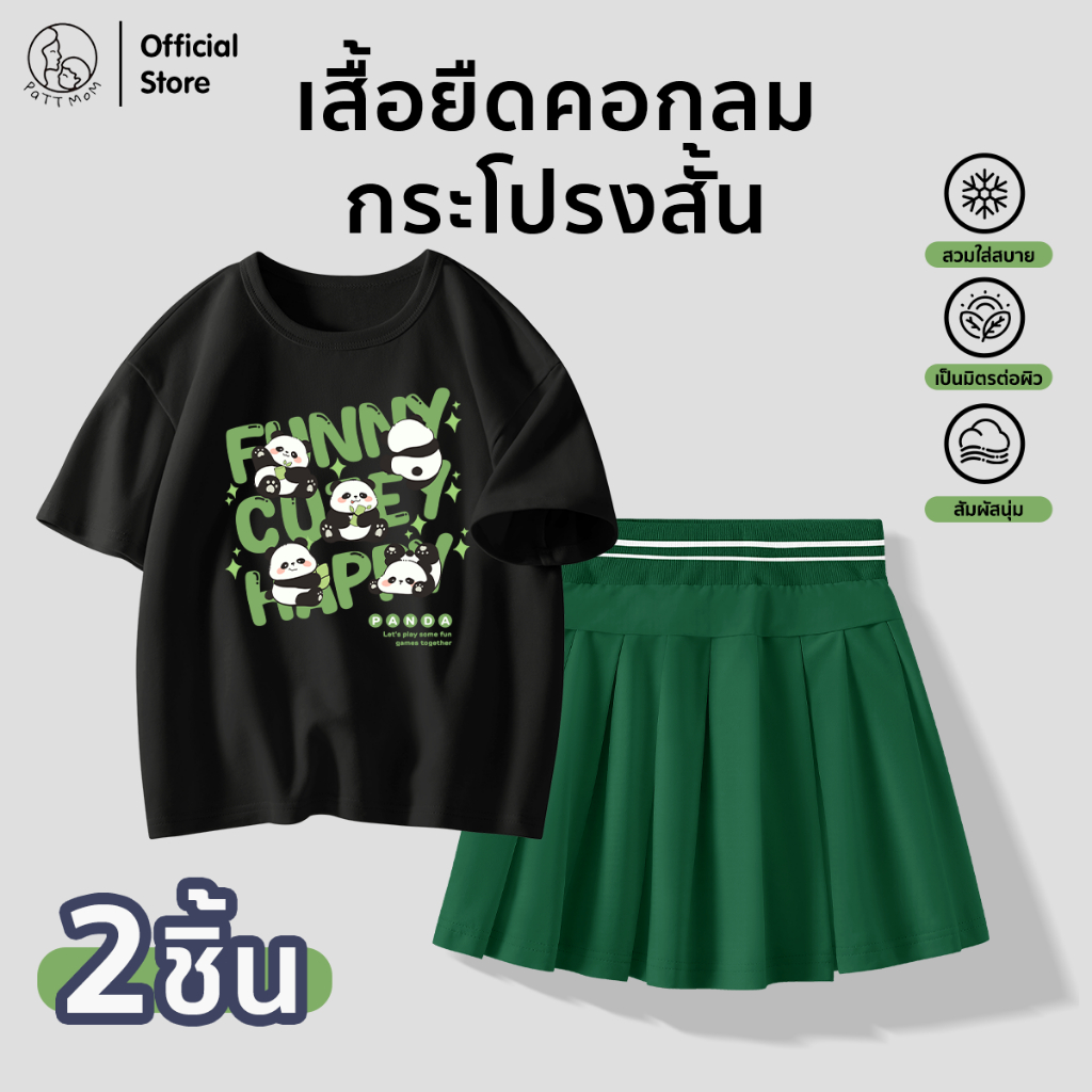 Patt Mom ชุดเซ็ทเสื้อผ้าเด็ก เสื้อยืดคอกลม + กระโปรงเด็ก ลายหมีแพนด้า ผ้าฝ้ายแท้ เนื้อผ้านุ่ม ใส่สบาย (B23T-LWDBZQ)