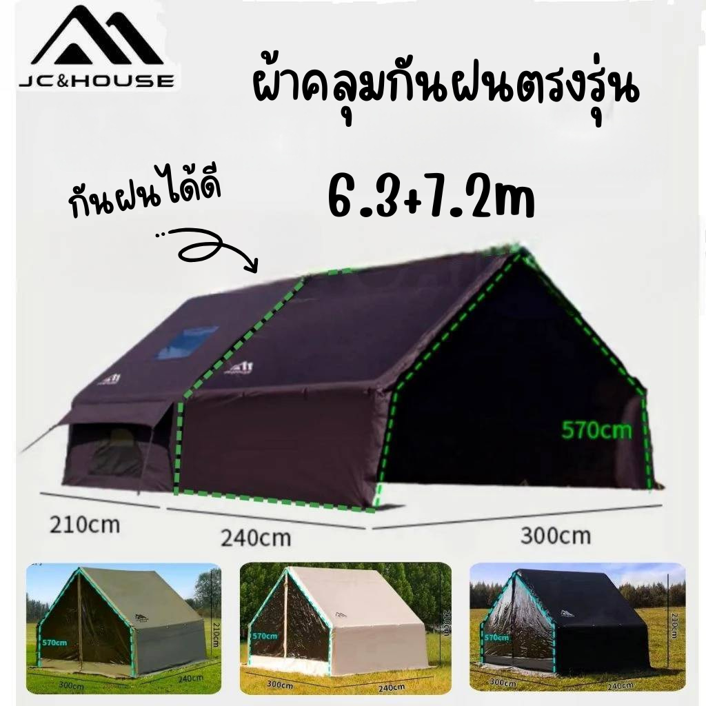 ️🔥พร้อมส่ง️️🔥JC &house6.3+7.2m ผ้าคลุมกันฝนแบบขยายพิเศษตรงรุ่นสำหรับเต็นท์เป่าลม
