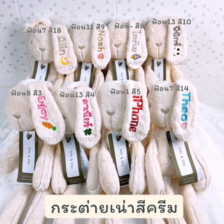 ตุ๊กตากระต่าย (Doll1) - ตุ๊กตาปักชื่อ ตุ๊กตากระต่ายเน่าปักชื่อ **ปักชื่อไม่รับเก็บปลายทาง**