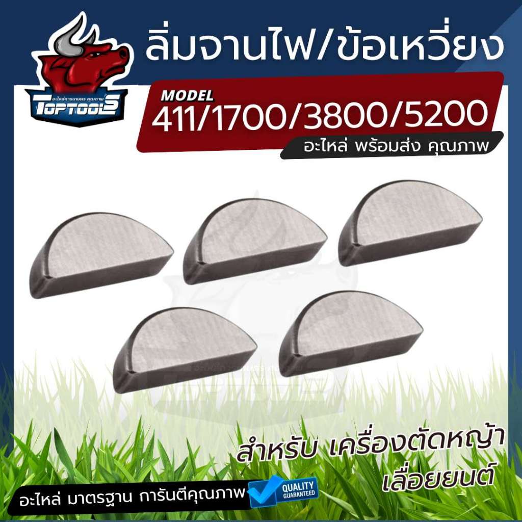 ลิ่มจานไฟ​ ลิ่ม​ข้อ​เหวี่ยง​ เลื่อยยนต์ 1700 3800 5200 เครื่องตัด​หญ้า​ 411 ลิ่มแม่เหล็ก NB411 / RBC411 by toptools